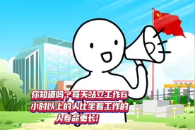 你知道吗？每天站立工作6小时以上的人比坐着工作的人寿命更长！视频封面
