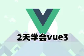 16.vue3中toRef的用法视频封面