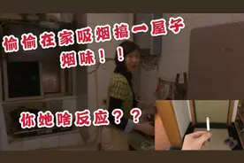 偷偷在家吸烟搞一屋子烟味，等妈妈回来闻到了，你猜她会咋说？视频封面
