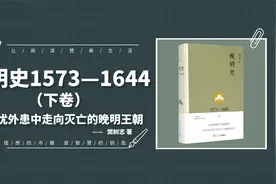 《晚明史1573—1644》下卷：分析在内忧外患中走向灭亡的晚明王朝视频封面