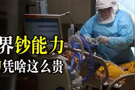 医界钞能力，起步价上万堪称最烧钱治疗方式，ICU到底为啥这么贵视频封面