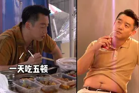 郑恺为拍戏暴增40斤，每顿饭狂吃8个菜，健康出状况啤酒肚辣眼视频封面