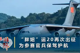 运20“胖妞”再次出国，机上满载解放军，落地姿态威武霸气视频封面