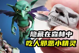 模型制作：躲藏在森林中专吃人肉的邪恶小精灵视频封面