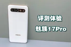 魅族17Pro全面评测：小厂的妥协与坚持，还是曾经那个少年吗？