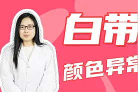 白带变绿是咋回事？视频封面