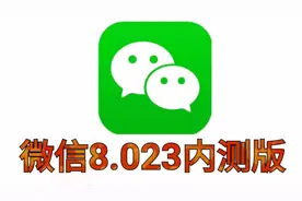 微信8.023内测版更新，网友纷纷点赞的这个功能下线了（附下载）视频封面