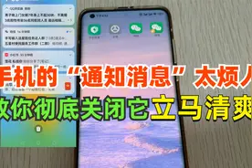 手机下拉菜单栏消息太多太烦人，教你两步快速关闭它，立刻清爽！视频封面