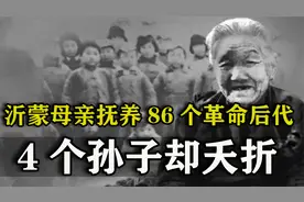 沂蒙母亲抚养86名八路军子女，4个孙子夭折，大爱感天动地视频封面
