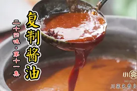 师父详解甜水面蒜泥白肉必备复制酱油做法，川菜师徒传承十一集视频封面