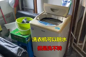 洗衣机可以脱水，但是洗涤不转怎么回事？原因其实很简单视频封面