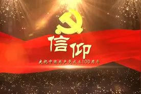 中国共产党百年华诞|“信仰”系列短视频之《小灰楼》视频封面