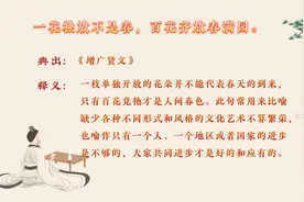 【学习用典】一花独放不是春，百花齐放春满园视频封面