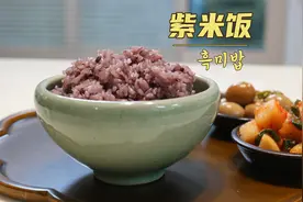 韩国主妇教你韩餐馆“紫米饭”，超简单！