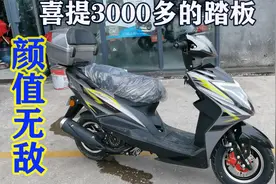 3000多元喜提国产国四杂牌踏板摩托车，不知质量如何，但颜值无敌视频封面