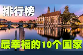 幸福指数最高的10个国家排行榜，我们中国排名也比较靠前！视频封面