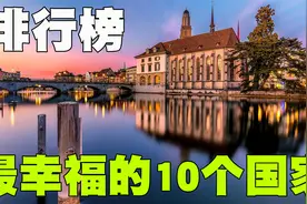 幸福指数最高的10个国家排行榜，我们中国排名也比较靠前！视频封面
