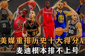 美媒重排NBA历史十大得分后卫，麦迪排不上号，艾弗森进不去前三视频封面