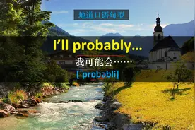 probably在美语中有几种发音？来学习今天的口语句型，坚持学习