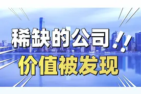 下一个迈瑞医疗，微创医疗，稀缺医疗平台公司，价值正在被发现！视频封面