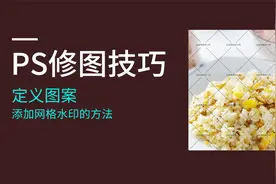 PS常用修图技巧，定义图案添加网格水印，防止盗图视频封面