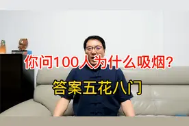 100个烟民为什么抽烟？答案五花八门！