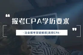 注会CPA报考：报考cpa学历要求！视频封面