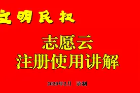志愿云使用讲解视频封面