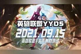 《英雄联盟》又出新游戏了？还让无数玩家直呼爷青回！视频封面