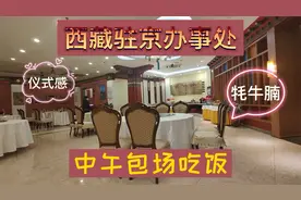 西藏驻京办牦牛腩炖豆腐，青稞葱花饼特别的味道，中午包场视频封面
