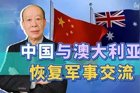 中美还在冷冻，中澳先恢复军事交流，解放军分化对手干得漂亮视频封面