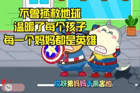 不曾拯救地球,温暖了每个孩子,每一个妈妈都是英雄视频封面