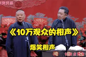 跨年相声-《10万观众的相声》郭德纲_于谦视频封面
