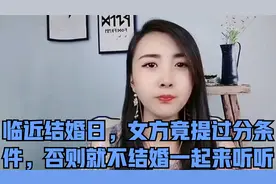 临近结婚日，女方竟提过分条件，否则就不结婚一起来听听视频封面