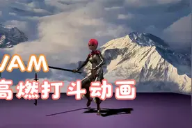 VAM动画场景分享—如何用VAM制作高燃的打斗场景视频封面
