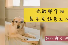 心理小测试：一个问题能测出你的老公或者男朋友是不是好色之人！视频封面