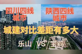 航拍乐山和宝鸡，同是辖地级市，四线城市，城建对比差距大吗?视频封面