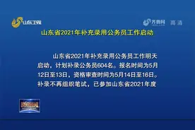计划补录604名！山东2021年补充录用公务员启动，12日起开始报名视频封面