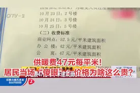 青岛：供暖费47元每平米！居民当场“傻眼”：价格为啥这么贵？视频封面