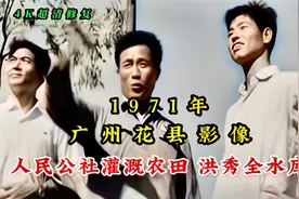 1971年广州花县影像，新华人民公社社员劳作，洪秀全水库视频封面