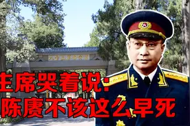 陈赓大将英年早逝，毛主席哭着说：他不该这么早死啊视频封面