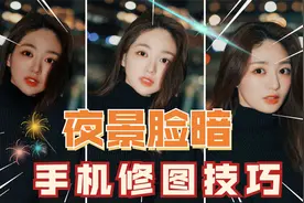 夜景人脸太暗，怎么修图更好看，一分钟帮你搞定视频封面