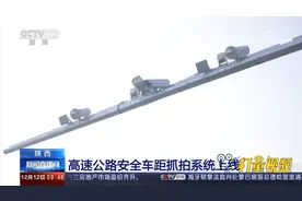 保持车距！陕西首个高速公路安全车距抓拍系统上线|新闻直播间视频封面