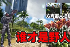 【猹某】方舟生存进化：单机也能抄家！野人mod介绍！视频封面