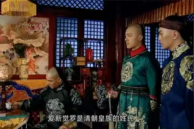 清朝皇帝的姓氏爱新觉罗有什么含义吗视频封面
