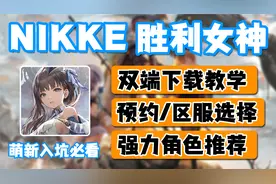 【NIKKE：胜利女神】萌新必看！下载/区服/角色推荐保姆级教学