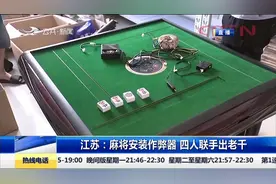 为了赚钱，竟然麻将安装作弊器，四人联手出老千视频封面