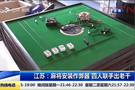 为了赚钱，竟然麻将安装作弊器，四人联手出老千视频封面
