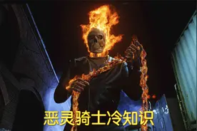 恶灵骑士冷知识，建立午夜之子，让灭霸变成坏蛋视频封面