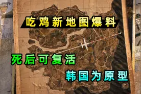 【小贝】绝地求生即将上线新地图，增加复活机制，或以韩国为原型视频封面